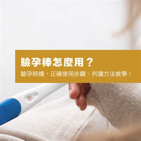 岱磯驗孕|驗孕棒怎麼用？搞懂準確驗孕時間、檢驗與判讀方式｜ 